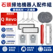 【隔日達】石頭科技 Q Revo 掃地機器人配件耗材 內含 主刷 邊刷 濾網 拖布塵袋 清潔液 高速自潔刷 拖布支架 蓋