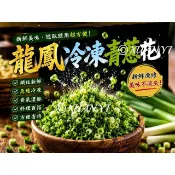 [龍鳳]龍鳳-冷凍青蔥花/冷凍/蔥花/蔬菜
