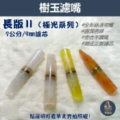 【塔庫貳店】長版Ⅱ、7公分 極光系列 獨家設計💯圓潤不搖晃💯樹玉濾嘴 牛角煙嘴 9mm濾芯 白象 大象 丹尼古特 禮物