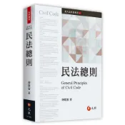 民法總則 (2025年增修第5版)/陳聰富 eslite誠品