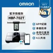 【OMRON 歐姆龍】 藍牙傳輸四點式體重體脂計 HBF-702T