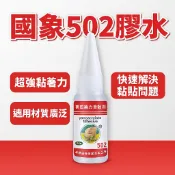 國象502膠水 強力瞬間膠水 黏接鞋子塑料