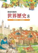 Kobo 寫給兒童的世界歷史8——黑暗時代．悲情歐洲