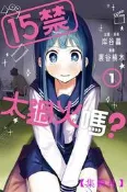 【24小時發貨】東立漫畫15禁太過伙嗎 1 作者：千葉徹彌(附尼采書套)-集物社