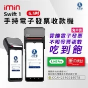 大當家 imin   Swift 1 手持電子發票POS收款機 6.5吋液晶觸控螢幕 台新手付 支援多元支付 諮詢電話:0423861729