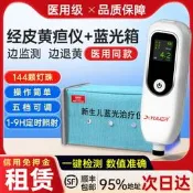【可開發票】新生的兒黃疸檢測儀醫院同款嬰兒家用醫用藍光箱治療儀黃疸儀租賃