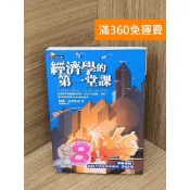 雷根二手書店 【雷根360免運】【送贈品】經濟學的第一堂課 #七成新【Q-C2035】