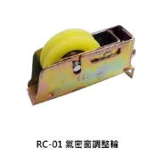 866 1066型氣密窗調整輪 氣密窗輪 RC-01培林輪 鋁窗輪 玻璃窗輪 塑膠輪 機械輪 適用慶光/力霸/信元