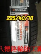 &&八德路輪胎工廠&&韓泰225/40/18 K125~~詳細價歡迎洽詢~~