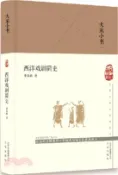 【三民網路書店】西洋戲劇簡史(精裝)（簡體書） 作者：董每戡