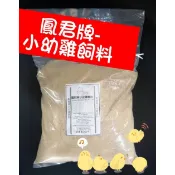 鳳君商行~ 小幼雞分裝包 ★鳳君牌飼料皆無添加防腐劑，只能放一個月哦! #雞飼料界的LV