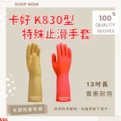 有發票 ✔ K830型 一雙 卡好特殊防滑手套 (粉紅色) (黃色)  橡膠手套  洗碗手套 止滑手套