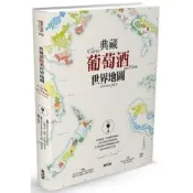 典藏葡萄酒世界地圖【城邦讀書花園】