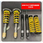 BMW F20 F30 F32 ST 高低可調避震器