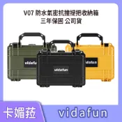 Vidafun V07 防水 耐撞 提把 收納 氣密箱 攝影箱 防潮箱 公司貨 送乾燥劑