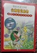 瑞桑二手書      兒童台灣-自然篇    台灣常見動物  --叢巨大猛獸到可愛動物   泛亞文化出版