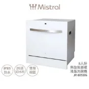 【可開統編】【Mistral美寧】首創八人份熱旋風循環洗碗機 JR-8B9306 贈洗碗粉軟化鹽亮碟劑 含基本安裝 蝦
