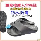 (店+)佳冠附發票~顆粒按摩人字拖鞋 夾腳顆粒按摩拖鞋 台灣製造外銷日本 防水防滑拖鞋 一體成型拖鞋  室內外拖鞋