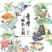 【灰熊iREAD】2020臺灣國家公園月曆 內政部營建署