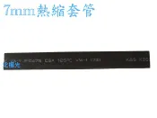 【日安】7mm熱縮套管-封邊熱縮套管阻燃性熱縮絕緣套管電線焊點電腦線材熱縮管包覆電阻電容絕緣保護燈條汽車機車航模改裝用