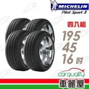 【Michelin 米其林】輪胎 PS3-195/45/16吋 84V 四入組 送安裝(車麗屋)