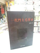 【古今書廊】簽名書《一代鬥士毛澤東》isbn:9624503133│錢憲中│香港天馬│八成新 
