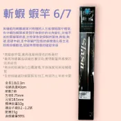 零碼特價原價2500 有5支正91H 6尺/7尺海漁師配重尾塞猛哥釣具 上興斬蝦6/7釣蝦竿 經典蝦竿