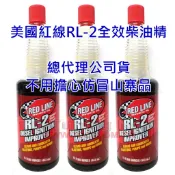 【可刷卡-每單3～10瓶】紅線 REDLINE RL-2 柴油精 大容量高濃縮配方包裝 非低容量稀釋版本