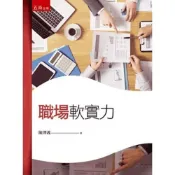 (店+)【五南】職場軟實力(陳澤義)(2021年8月1版)(1B1Z)