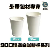 (店+)【盒作社】90口徑空白咖啡杯系列 台灣製造/紙杯/外帶容器/飲料杯/環保紙杯/就口杯/提袋/杯架/加厚紙張/耐熱