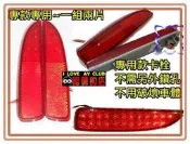 新店【阿勇的店】原廠反光型 MAZDA 5 專用後保桿燈 馬5 LED 後保桿燈 開小燈 恆亮 踩煞車