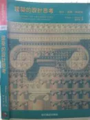 【小熊家族】《建築的設計思考》ISBN:9575750438│胡氏圖書