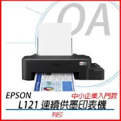 🤘OA小舖🤘刷卡免運【限時優惠中】Epson L121 超值單功能印表機 L120升級款 另有L5290 L3250