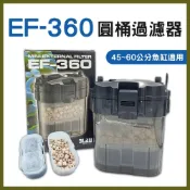 (店+)EF-360 圓桶過濾器 360L/H 1.5尺缸 2尺缸 含濾材 過濾器 圓桶過濾 小圓桶 圓筒 培菌