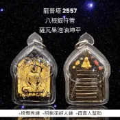 -龍普塔 2557 八根銀符管 滿滿入料 人緣爆發 薩瓦果泡油坤平 “最後一期”【夢幻佛牌】🌟