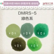 幅新手織 托斯卡尼MAORI針氈羊毛[綜合包] DMRS-05綠色系 DIY手作/羊毛氈材料/文創