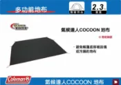 MyRack 車架專家 MRK 皮卡配件 【MRK】Coleman 氣候達人COCOON 地布 萬用地布 露營地布 CM-10480