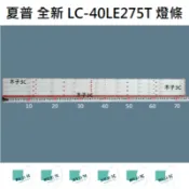 【木子3C】夏普 全新 LC-40LE275T 燈條 一套四條 每條9燈 背光 LED燈條 電視 電視維修 SHARP