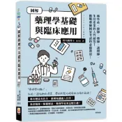 (店+)【世茂】圖解藥理學基礎與臨床應用