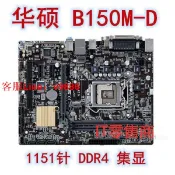 鑫誠批發網 【最低價】【公司貨】華碩B150M-K/D/A ET/M2 B150M-V PLUS 1151DDR4/3主板支持6-7cpu