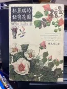 (知V8B)  《林麗琪的秘密花園：植物。生活。畫》林麗琪│大樹│9578792581