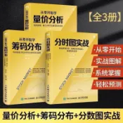 【今日特價 24H】【簡體】暢銷書籍【全三冊】可選單本從零開始籌碼分佈+量價分析+分時圖