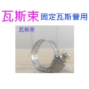瓦斯束 束緊器 固定瓦斯管用 另有:  瓦斯管 不鏽鋼瓦斯管 快速爐 桶裝瓦斯 瓦斯爐