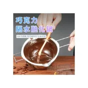 (店+)304不銹鋼加熱融化鍋👍巧克力融鍋 隔水溶化鍋 加熱鍋 溶蠟鍋 奶油鍋 溶化鍋 巧克力鍋  融化碗 不銹鋼加熱碗