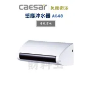 Caesar 凱撒 A648 A648DC 小便斗自動感應沖水器  沖水器 自動感應器 小便斗 外露式自動感應器