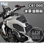 【LFM】 CB1000R 21年後 碳纖維 油箱貼 DMV 油箱蓋貼 油箱保護貼 防滑貼 止滑貼 側邊貼 透明 卡夢