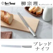 (店+)【柳宗理】日本高質感18-8不鏽鋼麵包刀  刀刃長 21cm(交換禮物 聖誕禮物 吐司刀 麵包刀)