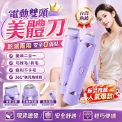 ⚡小米優選⚡日本進口多功能電動除毛機 私密處除毛 二合一除毛儀 自動拋光美體刀 除毛刀 拔毛除毛儀 雙頭 脫毛儀 腋毛刀