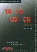 【三民網路書店】短線英雄(修訂本)（簡體書） 作者：只鐵