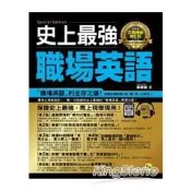 【電子書】史上最強職場英語【百萬暢銷修訂版】